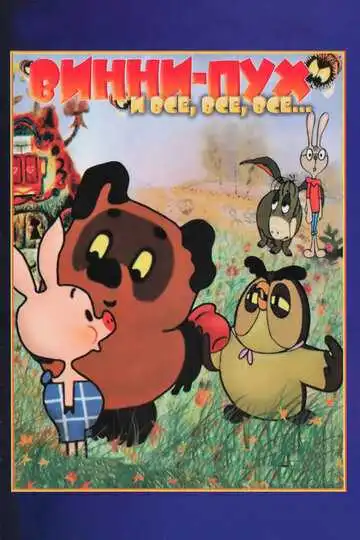 Постер к фильму Винни Пух (1969)
