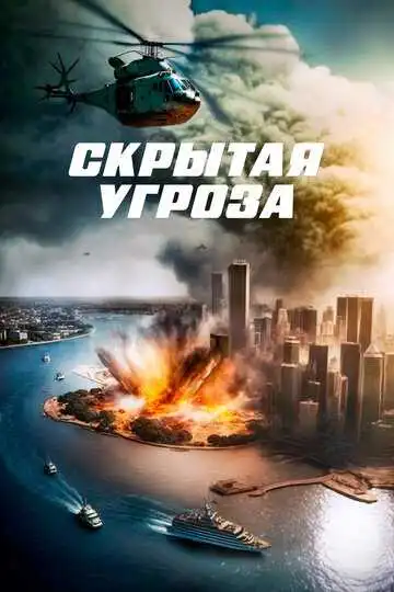 Смотреть онлайн Скрытая угроза (2023) в хорошем качестве