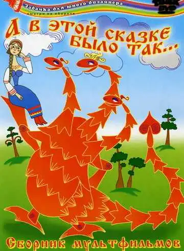 Постер к фильму А в этой сказке было так (1984)