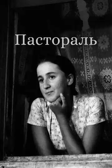 Смотреть онлайн Пастораль (1976) в хорошем качестве