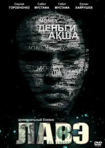 Смотреть онлайн Лавэ (2009) в хорошем качестве