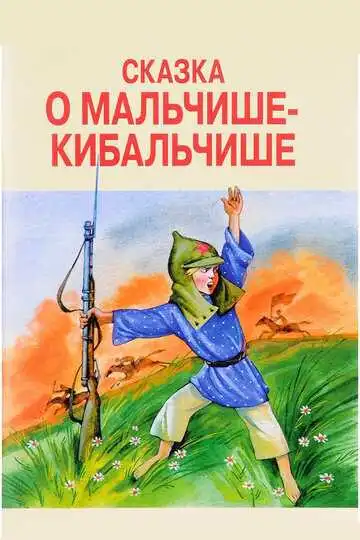 Постер к фильму Сказка о Мальчише-Кибальчише (1958)