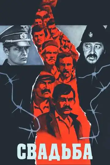 Смотреть онлайн Свадьба (1973) в хорошем качестве