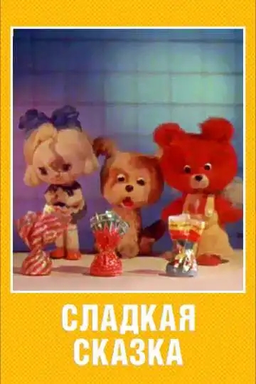 Постер к фильму Сладкая сказка (1970)