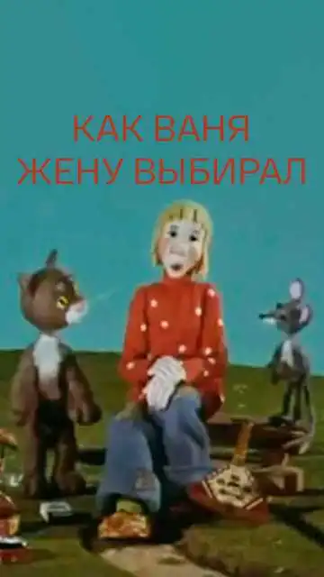 Постер к фильму Как Ваня жену выбирал (1978)