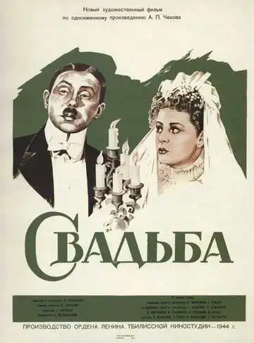 Смотреть онлайн Свадьба (1944) в хорошем качестве