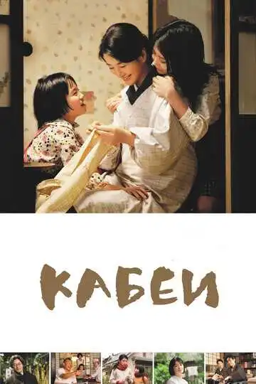 Смотреть онлайн Кабеи (2007) в хорошем качестве
