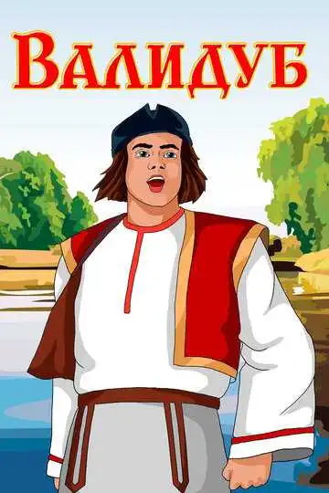Постер к фильму Валидуб (1952)