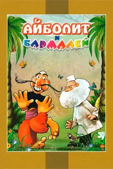 Постер к фильму Айболит и Бармалей (1973)