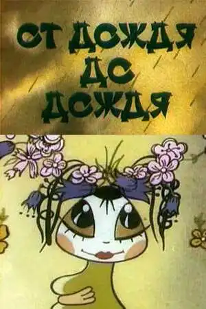 Постер к фильму От дождя до дождя (1990)