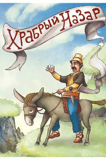 Постер к фильму Храбрый Назар (1980)