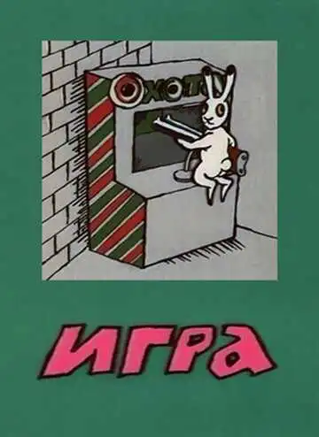 Постер к фильму Игра (1988)