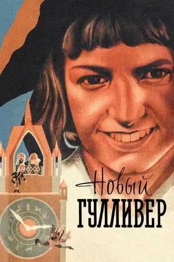 Смотреть онлайн Новый Гулливер (1935)