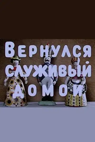 Постер к фильму Вернулся служивый домой (1959)