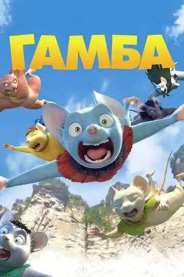 Постер к фильму Гамба в 3D (2015)