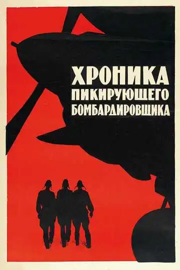 Смотреть онлайн Хроника пикирующего бомбардировщика (1967) в хорошем качестве