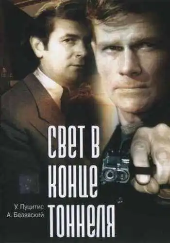 Смотреть онлайн Свет в конце тоннеля (1974) в хорошем качестве