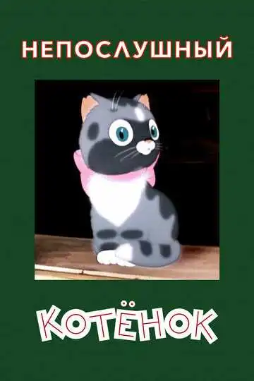 Смотреть онлайн Непослушный котёнок (1953)