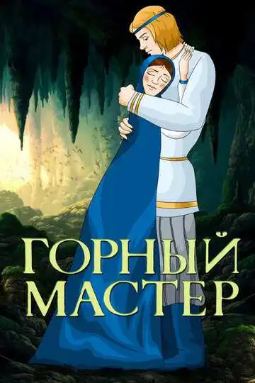 Смотреть онлайн Горный мастер (1978)