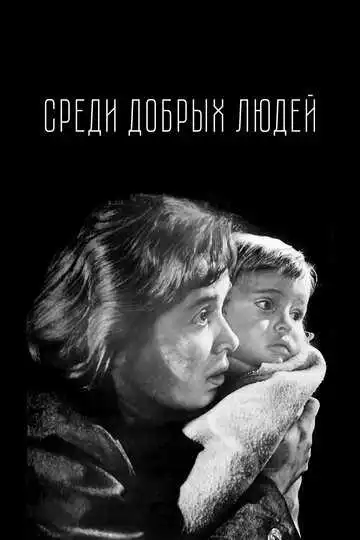 Смотреть онлайн Среди добрых людей (1962) в хорошем качестве
