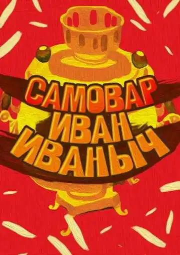 Постер к фильму Самовар Иван Иваныч (1987)