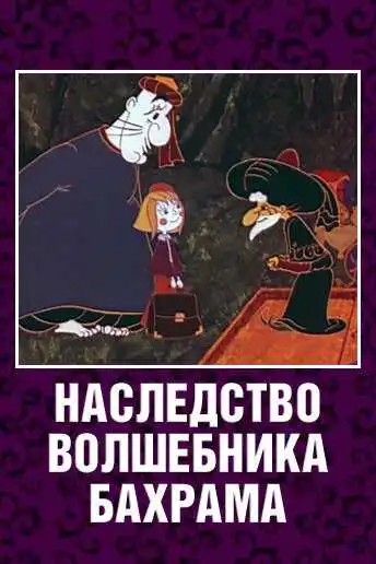 Постер к фильму Наследство волшебника Бахрама (1975)