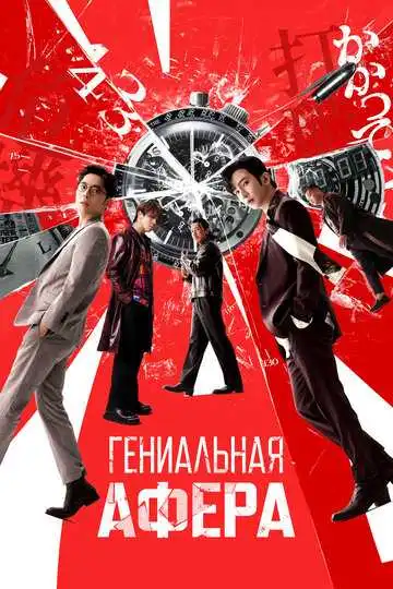Смотреть онлайн Гениальная афера (2024) в хорошем качестве