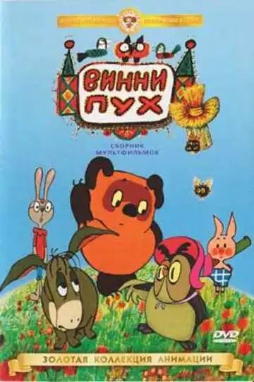 Постер к фильму Винни Пух идет в гости (1971)