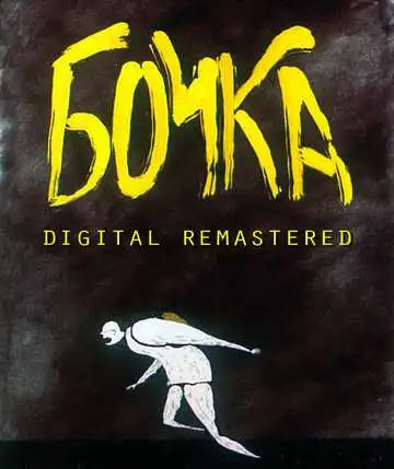 Постер к фильму Бочка (1990)