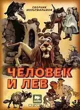 Смотреть онлайн Человек и лев (1986)
