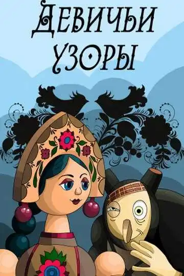 Постер к фильму Девичьи узоры (1981)