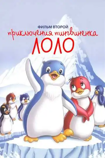 Постер к фильму Приключения пингвиненка Лоло. Фильм второй (1987)