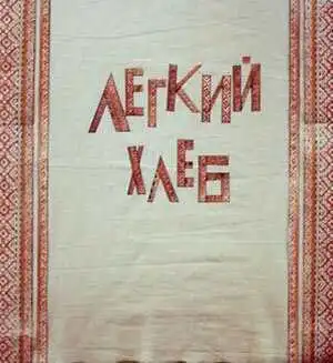 Постер к фильму Легкий хлеб (1987)