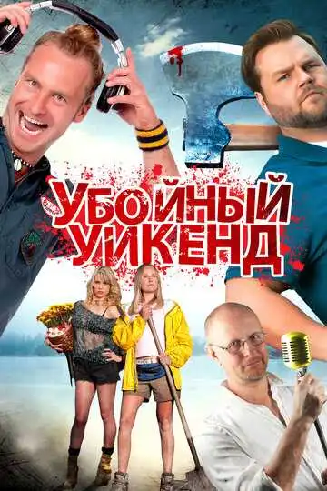 Смотреть онлайн Убойный уикенд (2012) в хорошем качестве