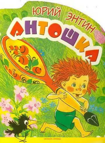 Смотреть онлайн Антошка (1969)