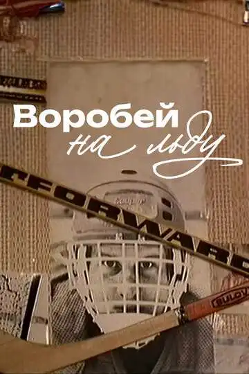 Смотреть онлайн Воробей на льду (1983) в хорошем качестве