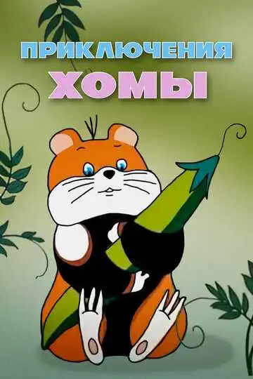 Постер к фильму Приключения Хомы (1978)