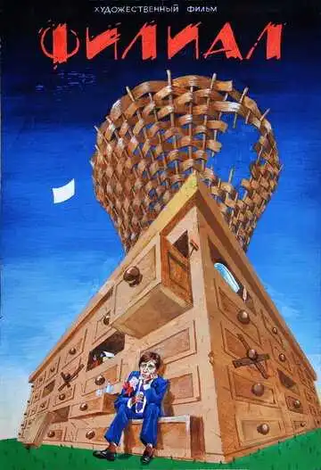 Смотреть онлайн Филиал (1988) в хорошем качестве