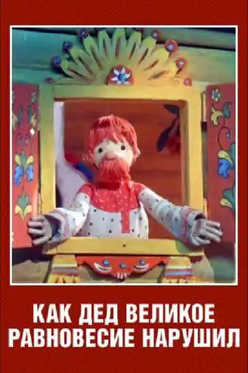 Постер к фильму Как дед великое равновесие нарушил (1976)