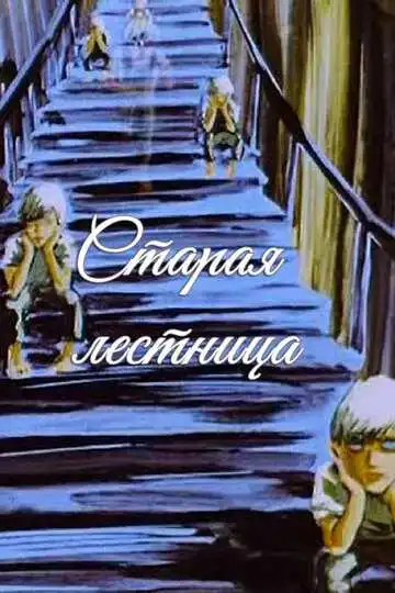 Постер к фильму Старая лестница (1985)