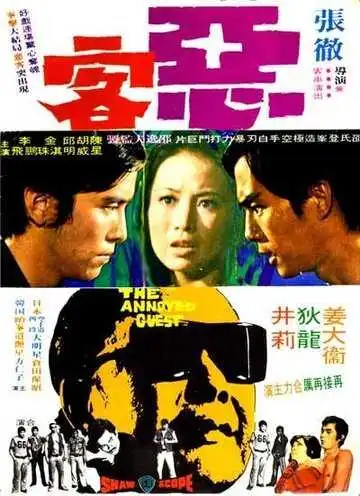 Смотреть онлайн Рассерженный гость (1972) в хорошем качестве