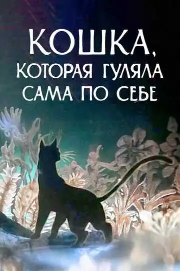 Постер к фильму Кошка, которая гуляла сама по себе (1988)