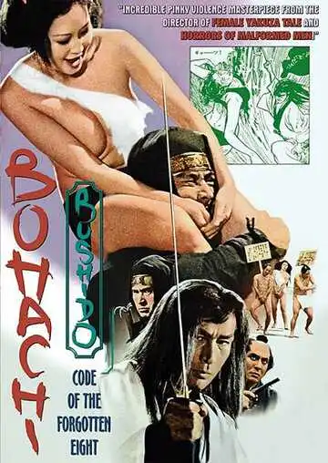 Смотреть онлайн Бусидо Бохати: Путь забывших о восьми (1973) в хорошем качестве