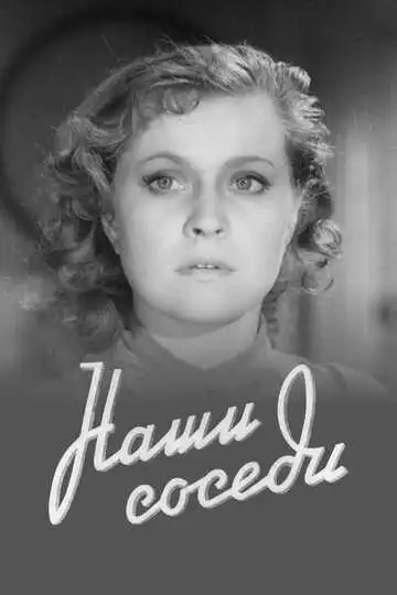 Смотреть онлайн Наши соседи (1957) в хорошем качестве