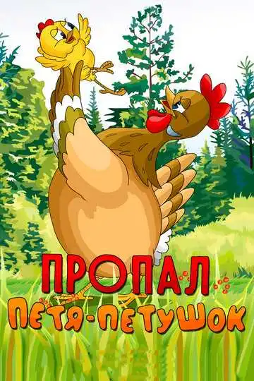 Постер к фильму Пропал Петя-петушок (1985)
