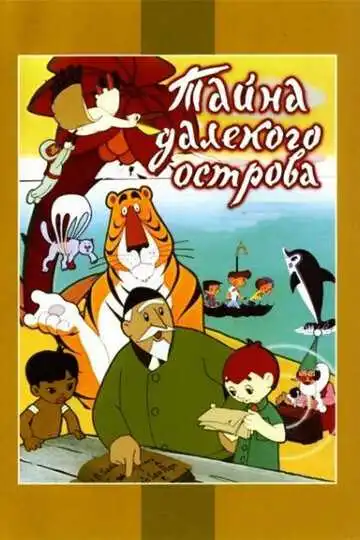 Постер к фильму Тайна далекого острова (1958)