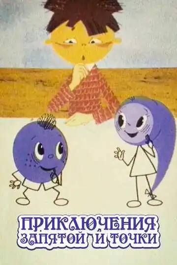 Постер к фильму Приключения запятой и точки (1965)
