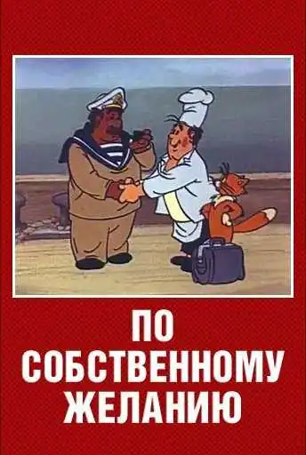 Постер к фильму По собственному желанию (1986)