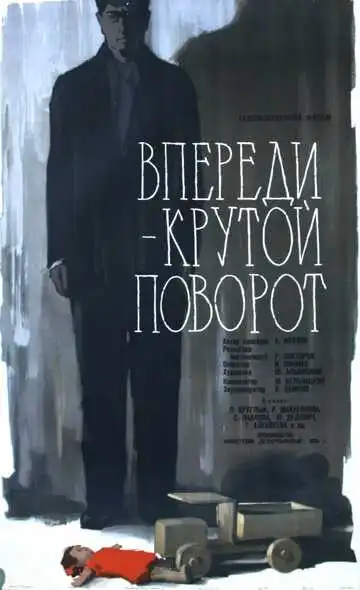 Смотреть онлайн Впереди - крутой поворот (1960) в хорошем качестве
