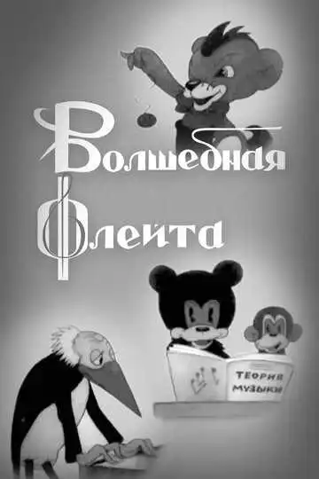 Постер к фильму Волшебная флейта (1937)